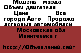  › Модель ­ мазда › Объем двигателя ­ 1 300 › Цена ­ 145 000 - Все города Авто » Продажа легковых автомобилей   . Московская обл.,Ивантеевка г.